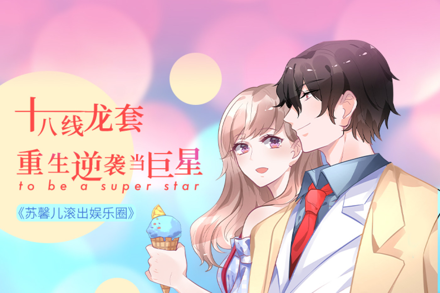 苏馨儿滚出娱乐圈