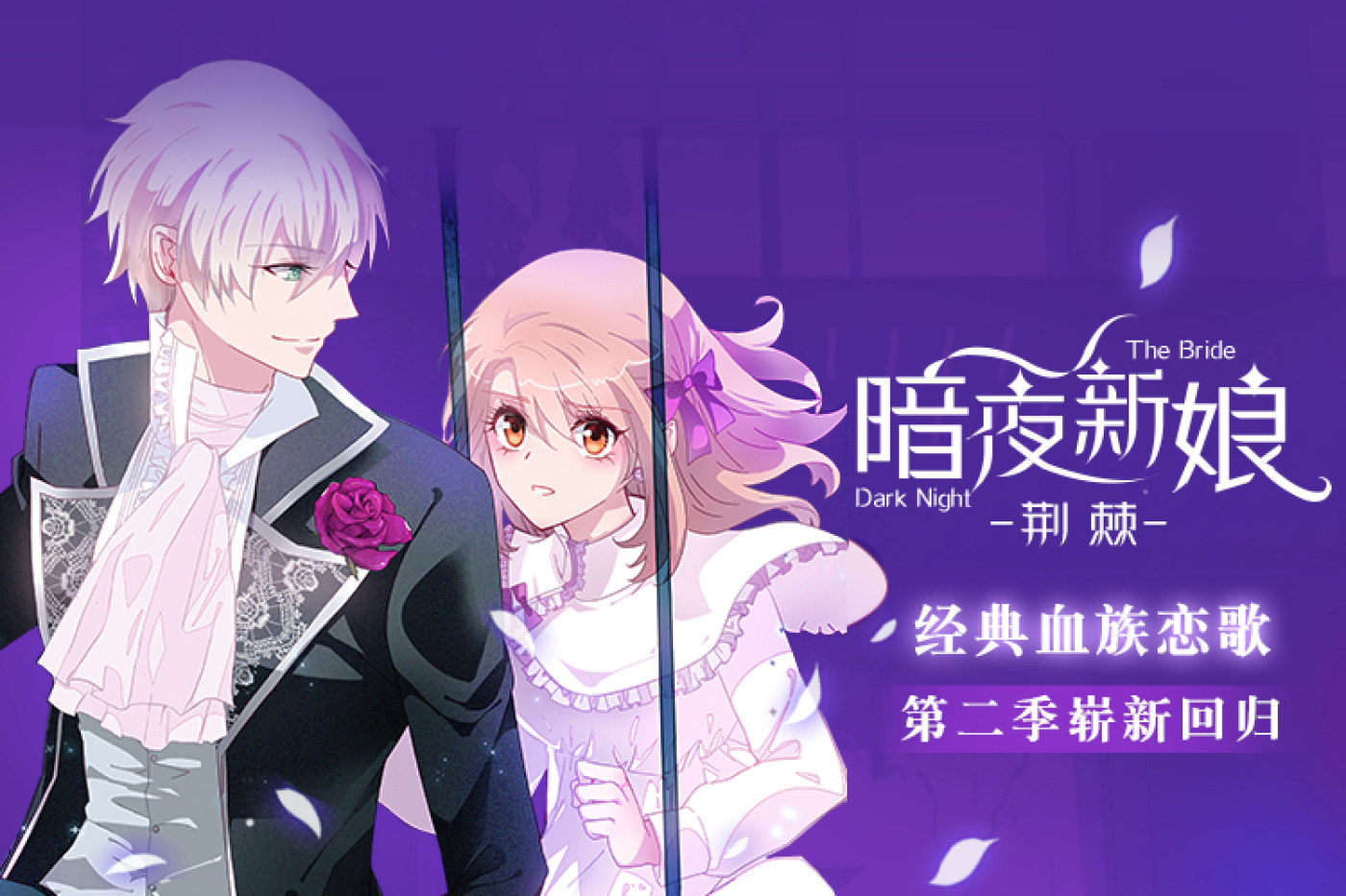 暗夜新娘