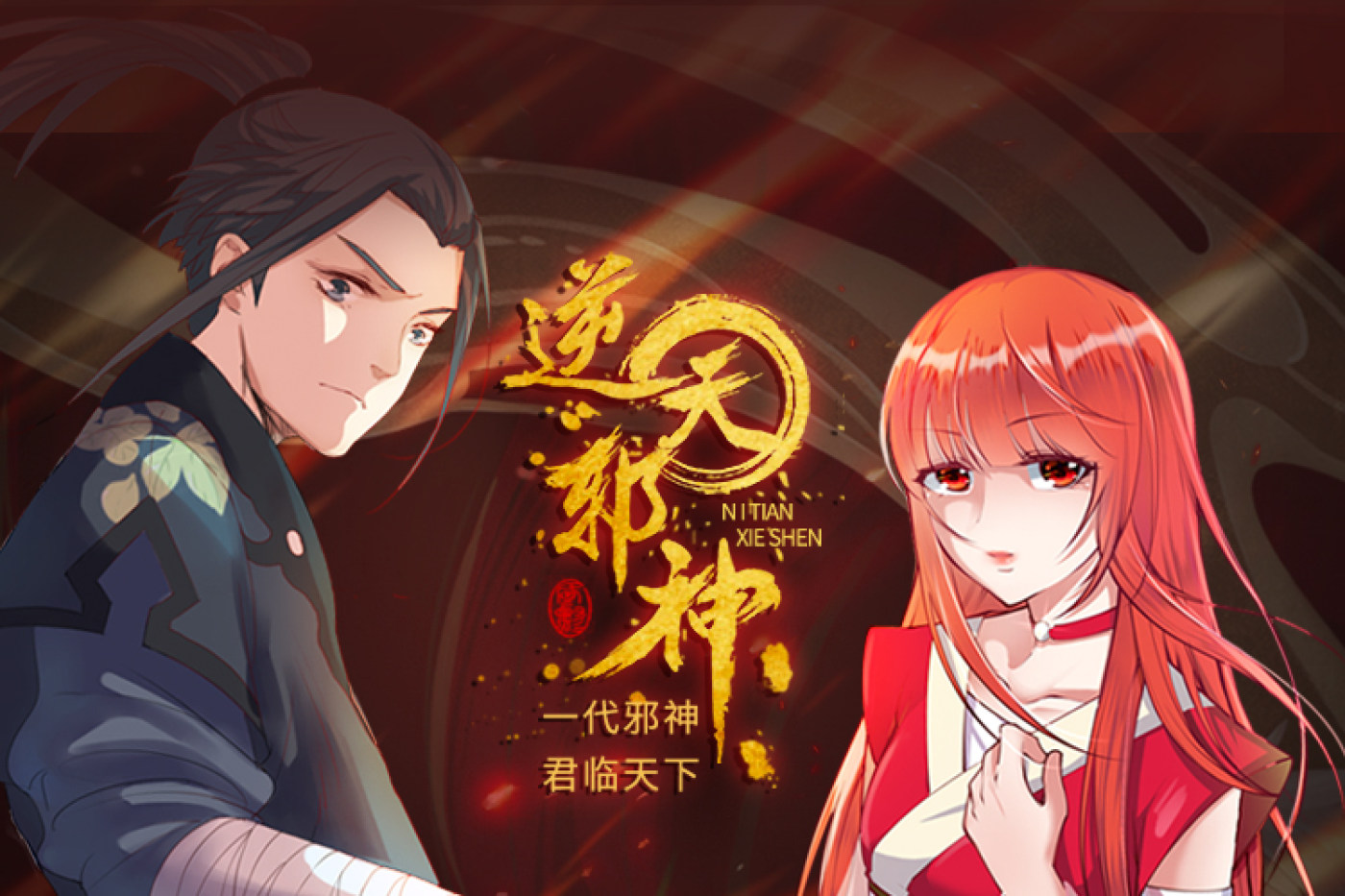 逆天邪神