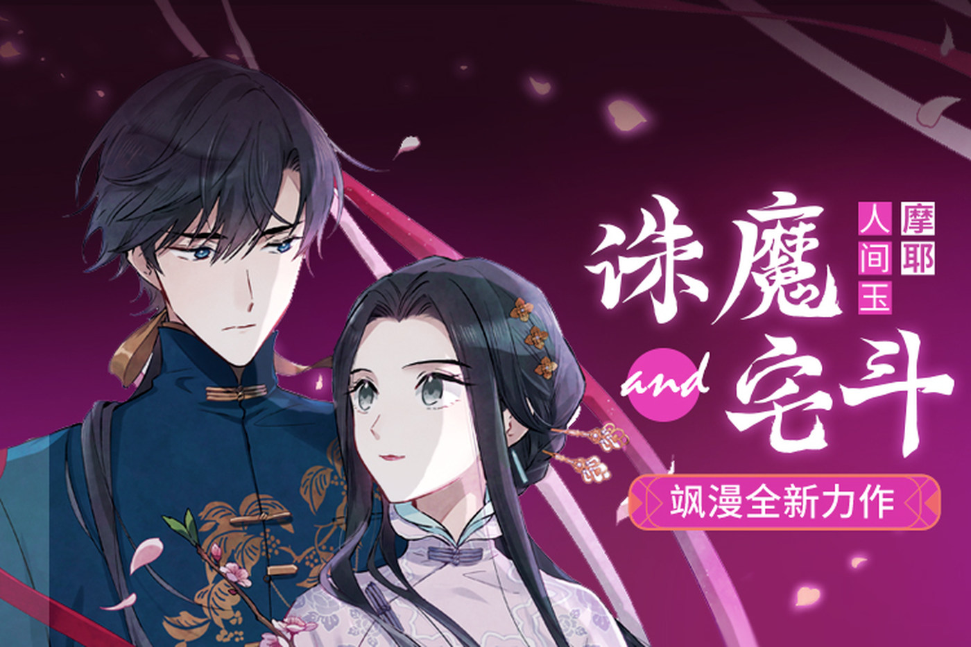 摩耶·人间玉